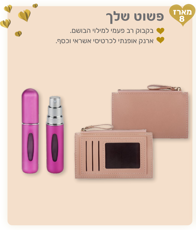 פשוט שלך - מארז המכיל: 
בקבוק רב פעמי למילוי בושם. 
ארנק אופנתי לכרטיסי אשראי וכסף.